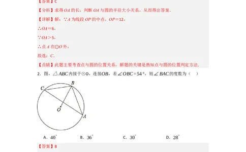 第24章圆能力提升测试卷（教师版）_人教版数学九年级上册_版本二_九年级数学上册（人教版）_知识解读与题型专练-V14_2025版