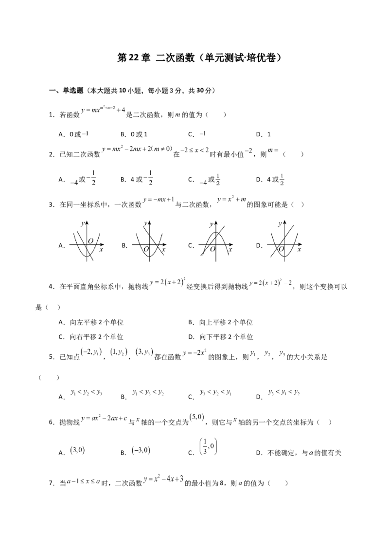 第22章二次函数（单元测试&middot;培优卷）-（人教版）_人教版数学九年级上册_版本二_九年级数学上册（人教版）_专题突破练习-V4_2024版
