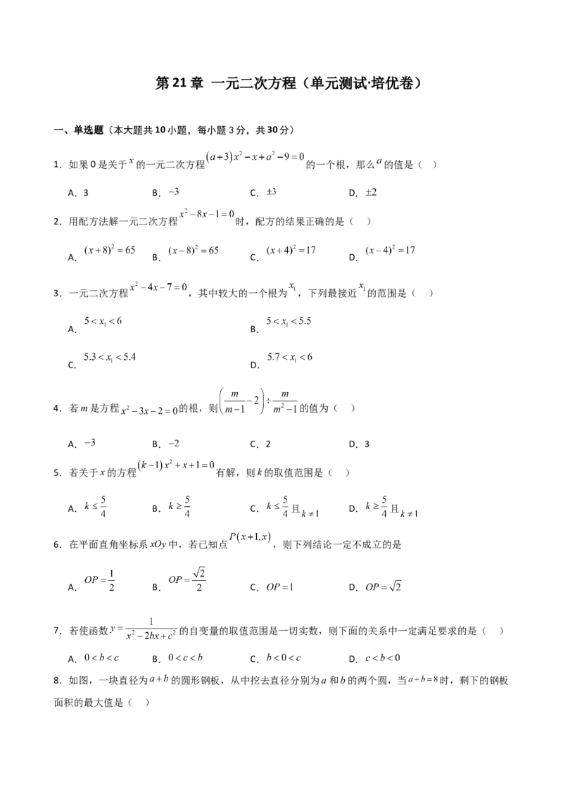 第21章一元二次方程（单元测试&middot;培优卷）-（人教版）_人教版数学九年级上册_版本二_九年级数学上册（人教版）_专题突破练习-V4_2025版