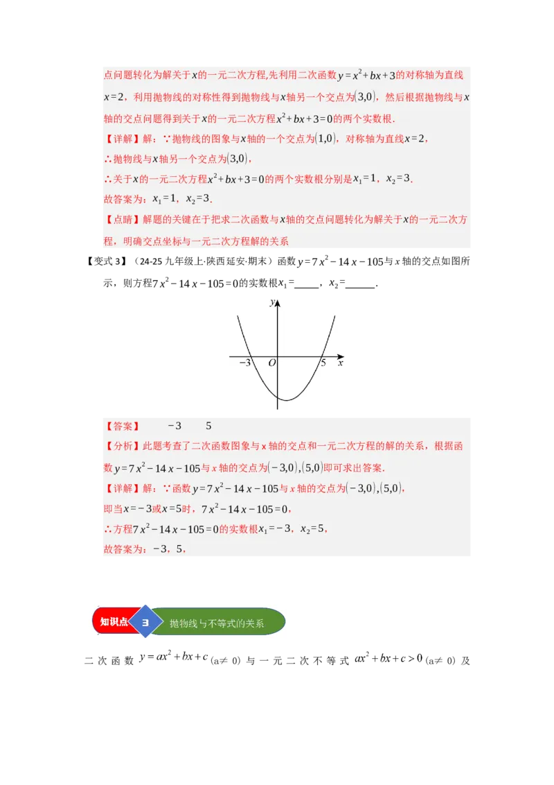 第05讲二次函数与一元二次方程（知识解读题型精讲随堂检测）（教师版）_人教版数学九年级上册_版本二_九年级数学上册（人教版）_知识解读与题型专练-V14_2026版