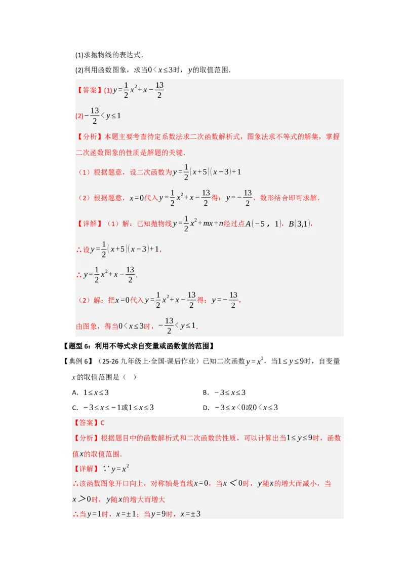 第05讲二次函数与一元二次方程（知识解读题型精讲随堂检测）（教师版）_人教版数学九年级上册_版本二_九年级数学上册（人教版）_知识解读与题型专练-V14_2026版