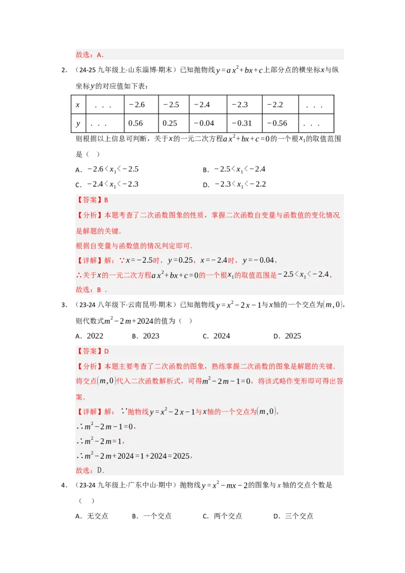 第05讲二次函数与一元二次方程（知识解读题型精讲随堂检测）（教师版）_人教版数学九年级上册_版本二_九年级数学上册（人教版）_知识解读与题型专练-V14_2026版