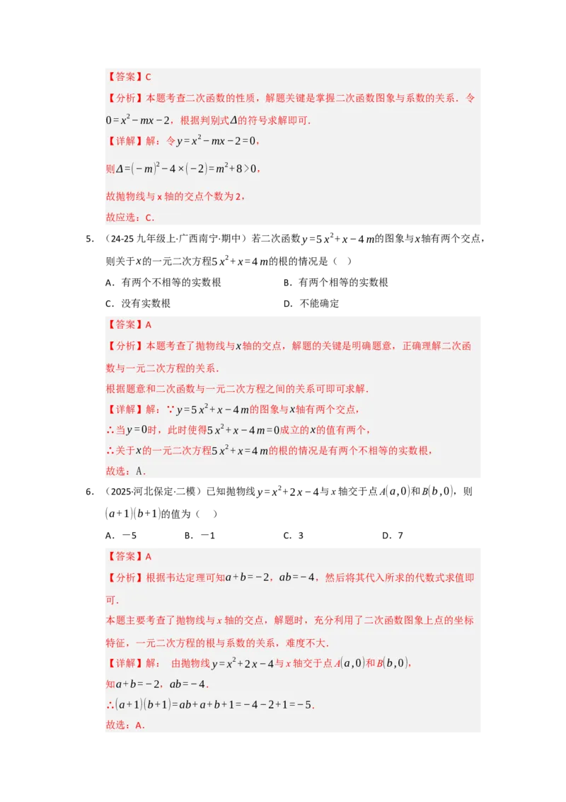 第05讲二次函数与一元二次方程（知识解读题型精讲随堂检测）（教师版）_人教版数学九年级上册_版本二_九年级数学上册（人教版）_知识解读与题型专练-V14_2026版