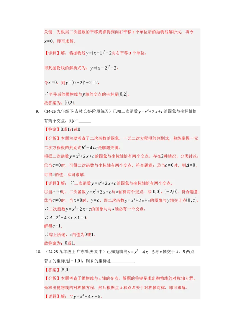 第05讲二次函数与一元二次方程（知识解读题型精讲随堂检测）（教师版）_人教版数学九年级上册_版本二_九年级数学上册（人教版）_知识解读与题型专练-V14_2026版