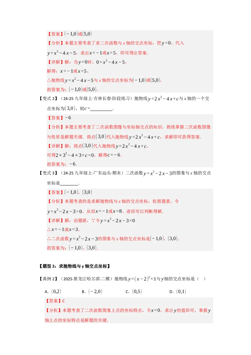 第05讲二次函数与一元二次方程（知识解读题型精讲随堂检测）（教师版）_人教版数学九年级上册_版本二_九年级数学上册（人教版）_知识解读与题型专练-V14_2026版