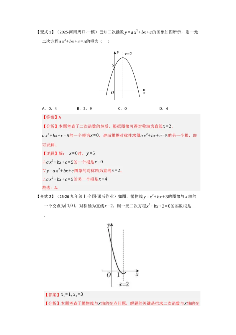 第05讲二次函数与一元二次方程（知识解读题型精讲随堂检测）（教师版）_人教版数学九年级上册_版本二_九年级数学上册（人教版）_知识解读与题型专练-V14_2026版