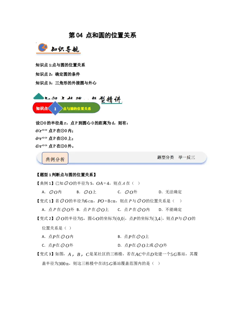 第04点和圆的位置关系（知识解读题型精讲随堂检测）（学生版）_人教版数学九年级上册_版本二_九年级数学上册（人教版）_知识解读与题型专练-V14_2026版