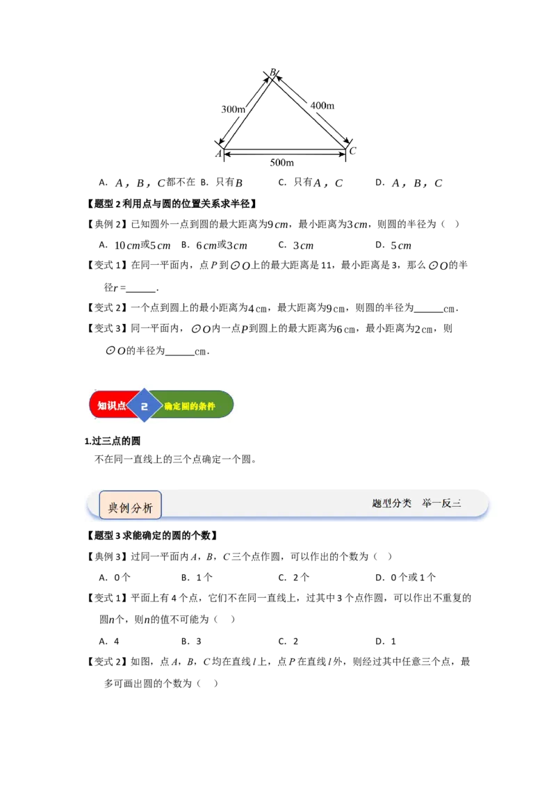 第04点和圆的位置关系（知识解读题型精讲随堂检测）（学生版）_人教版数学九年级上册_版本二_九年级数学上册（人教版）_知识解读与题型专练-V14_2026版