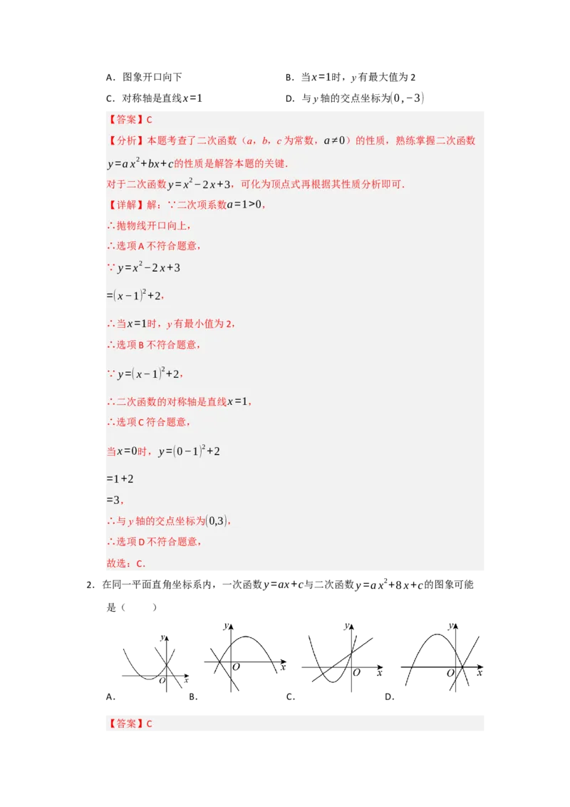 第22章二次函数（知识串讲+知识梳理+真题训练）（教师版）_人教版数学九年级上册_版本二_九年级数学上册（人教版）_重难点题型高分突破-U207_2026版
