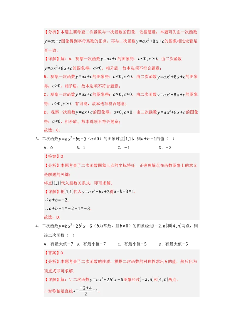 第22章二次函数（知识串讲+知识梳理+真题训练）（教师版）_人教版数学九年级上册_版本二_九年级数学上册（人教版）_重难点题型高分突破-U207_2026版