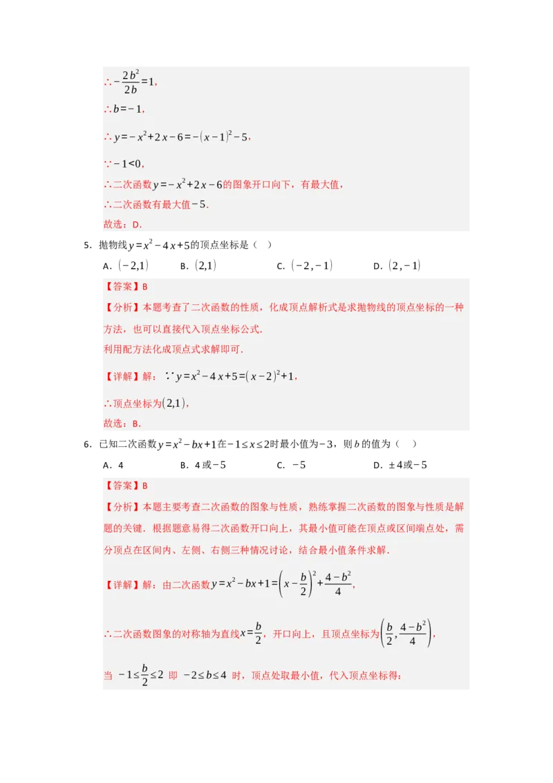 第22章二次函数（知识串讲+知识梳理+真题训练）（教师版）_人教版数学九年级上册_版本二_九年级数学上册（人教版）_重难点题型高分突破-U207_2026版