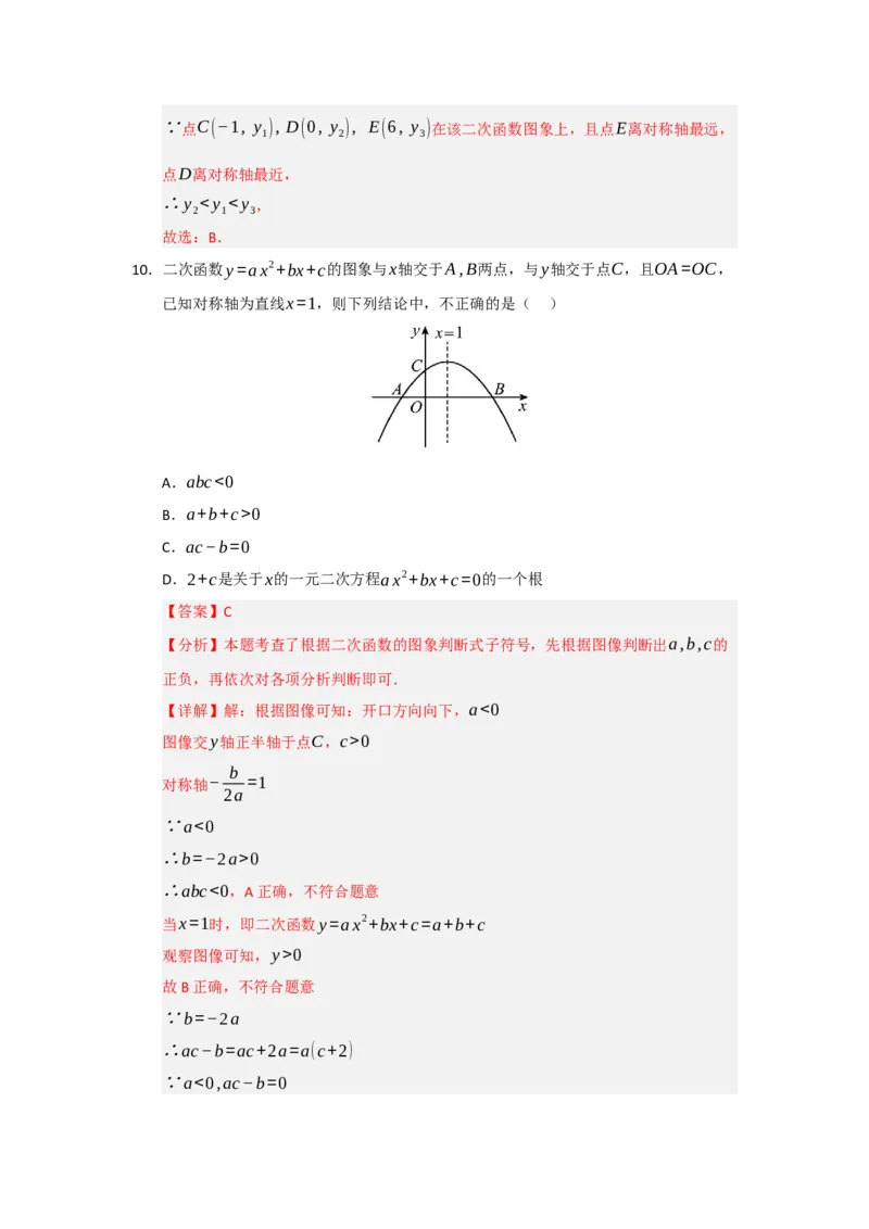 第22章二次函数（知识串讲+知识梳理+真题训练）（教师版）_人教版数学九年级上册_版本二_九年级数学上册（人教版）_重难点题型高分突破-U207_2026版