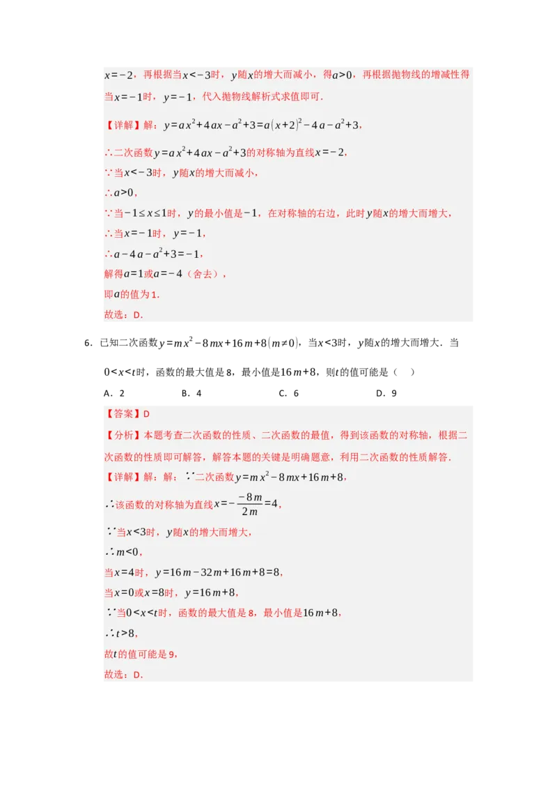 第22章二次函数（知识串讲+知识梳理+真题训练）（教师版）_人教版数学九年级上册_版本二_九年级数学上册（人教版）_重难点题型高分突破-U207_2026版