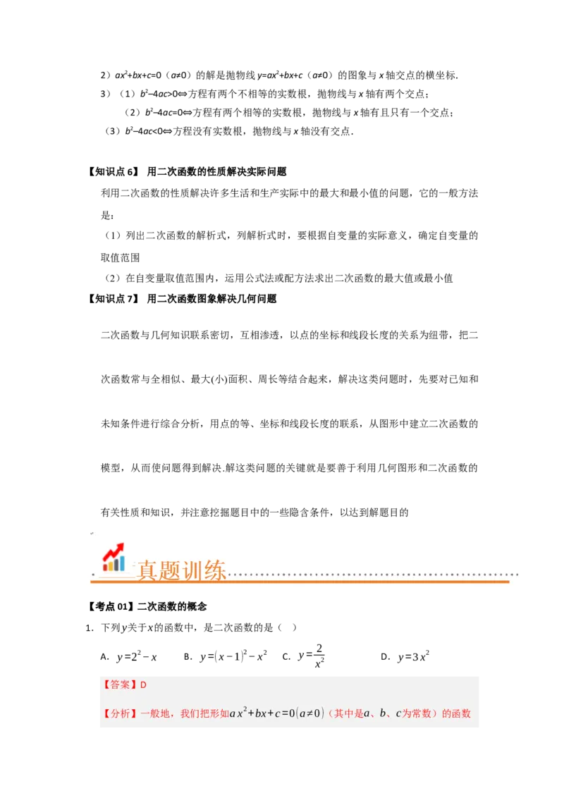 第22章二次函数（知识串讲+知识梳理+真题训练）（教师版）_人教版数学九年级上册_版本二_九年级数学上册（人教版）_重难点题型高分突破-U207_2026版