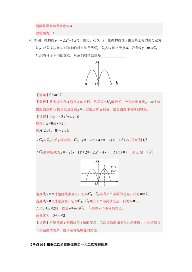 第22章二次函数（知识串讲+知识梳理+真题训练）（教师版）_人教版数学九年级上册_版本二_九年级数学上册（人教版）_重难点题型高分突破-U207_2026版