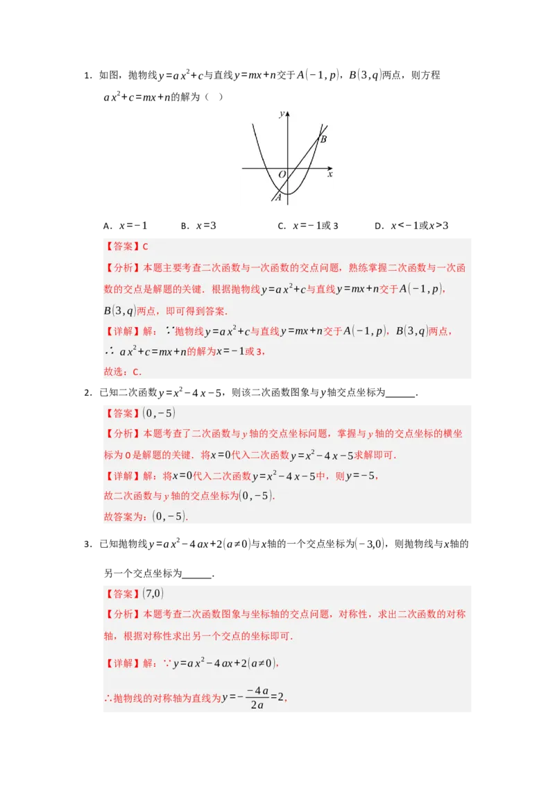 第22章二次函数（知识串讲+知识梳理+真题训练）（教师版）_人教版数学九年级上册_版本二_九年级数学上册（人教版）_重难点题型高分突破-U207_2026版