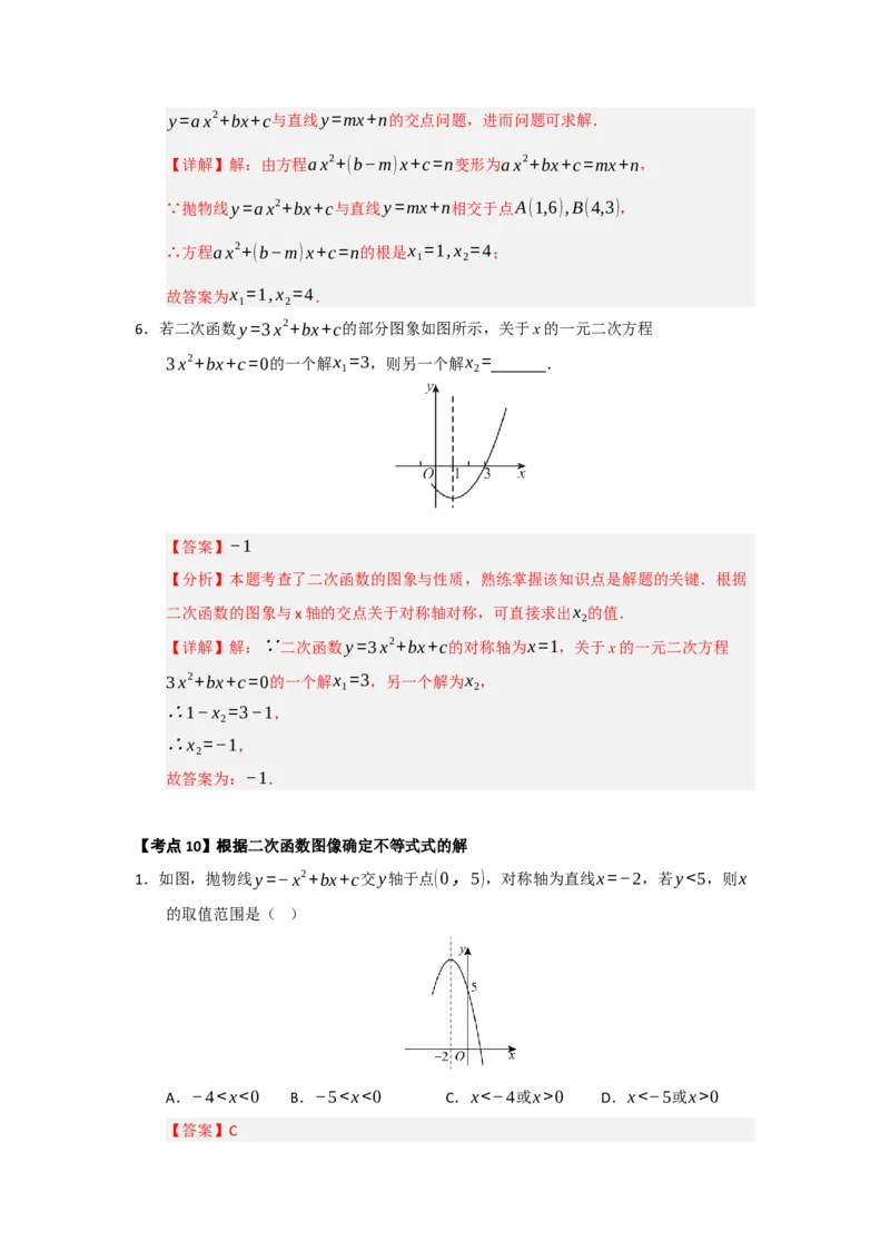 第22章二次函数（知识串讲+知识梳理+真题训练）（教师版）_人教版数学九年级上册_版本二_九年级数学上册（人教版）_重难点题型高分突破-U207_2026版