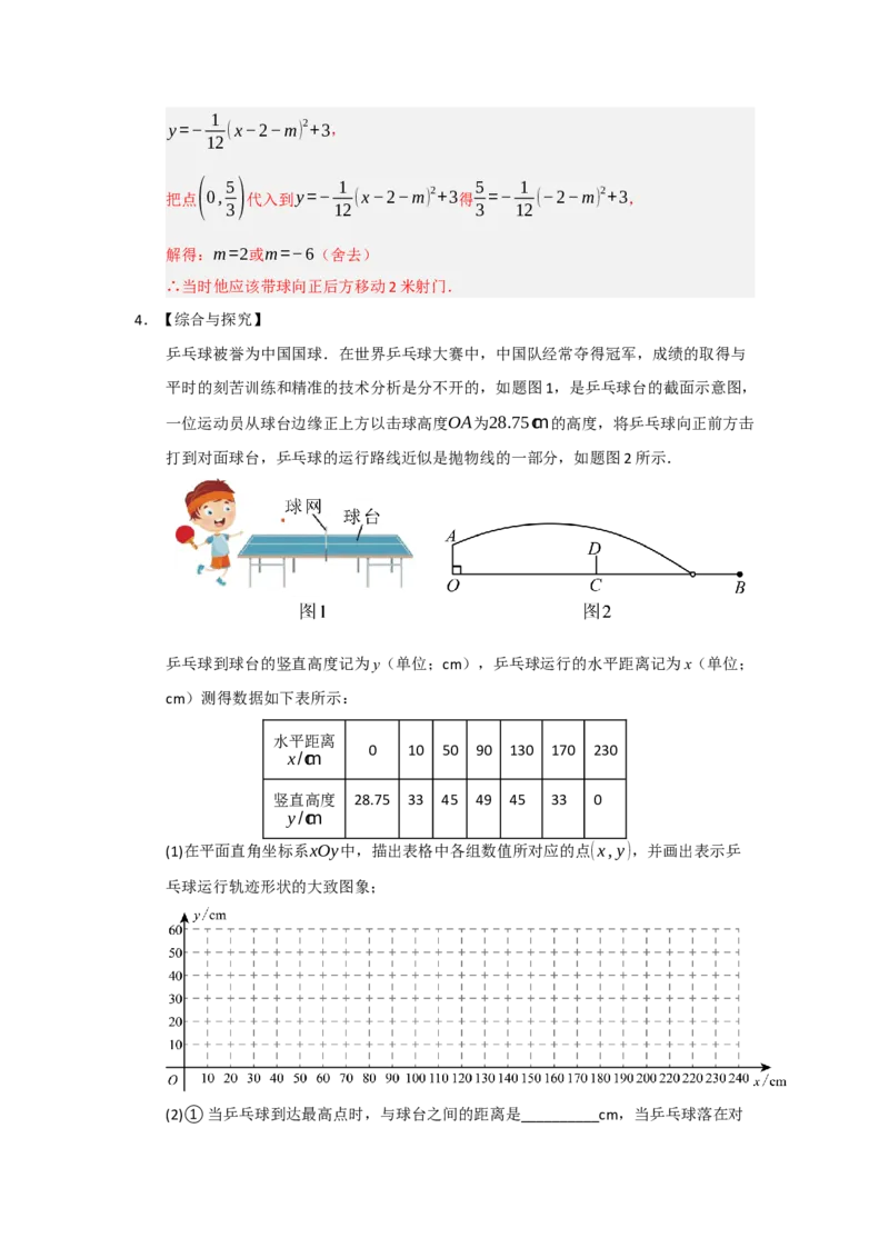 第22章二次函数（知识串讲+知识梳理+真题训练）（教师版）_人教版数学九年级上册_版本二_九年级数学上册（人教版）_重难点题型高分突破-U207_2026版