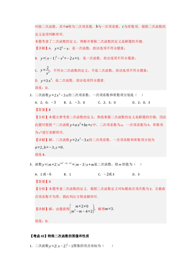 第22章二次函数（知识串讲+知识梳理+真题训练）（教师版）_人教版数学九年级上册_版本二_九年级数学上册（人教版）_重难点题型高分突破-U207_2026版