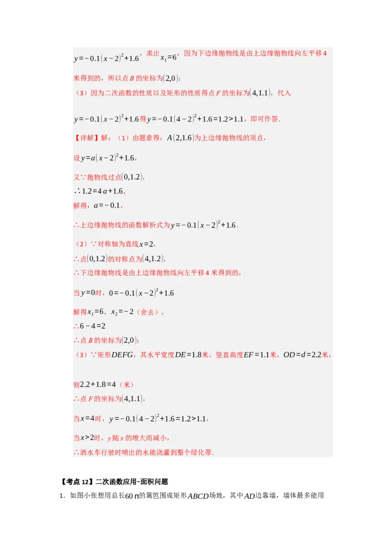 第22章二次函数（知识串讲+知识梳理+真题训练）（教师版）_人教版数学九年级上册_版本二_九年级数学上册（人教版）_重难点题型高分突破-U207_2026版