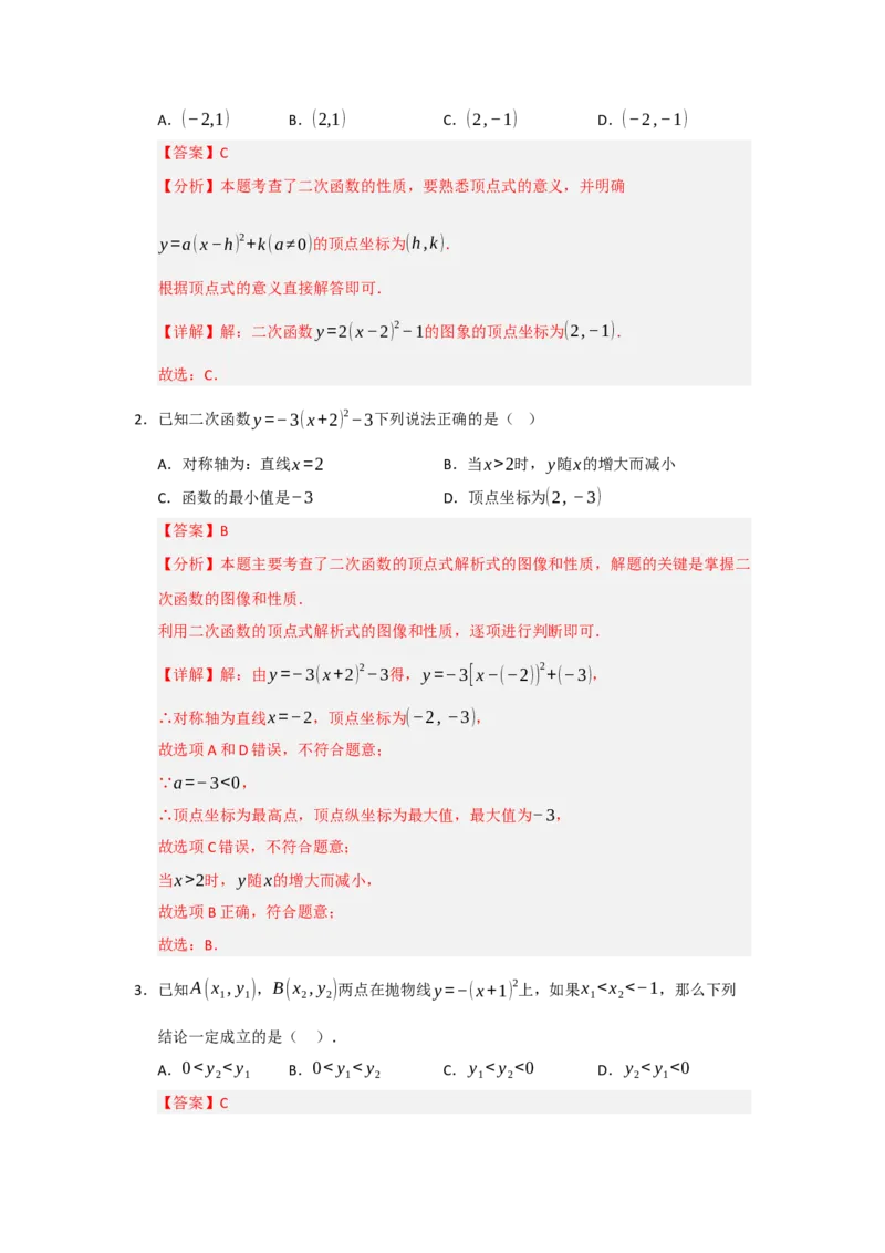 第22章二次函数（知识串讲+知识梳理+真题训练）（教师版）_人教版数学九年级上册_版本二_九年级数学上册（人教版）_重难点题型高分突破-U207_2026版