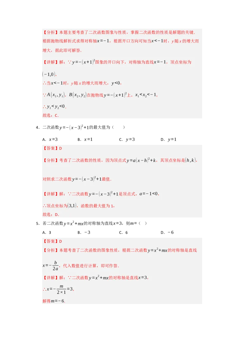 第22章二次函数（知识串讲+知识梳理+真题训练）（教师版）_人教版数学九年级上册_版本二_九年级数学上册（人教版）_重难点题型高分突破-U207_2026版