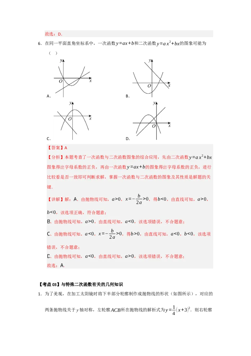 第22章二次函数（知识串讲+知识梳理+真题训练）（教师版）_人教版数学九年级上册_版本二_九年级数学上册（人教版）_重难点题型高分突破-U207_2026版