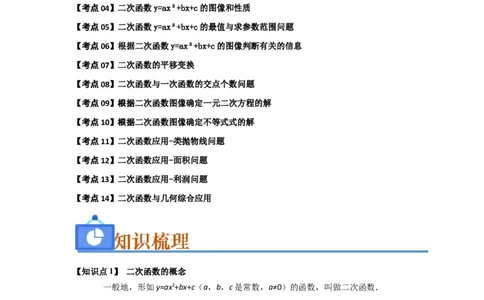 第22章二次函数（知识串讲+知识梳理+真题训练）（教师版）_人教版数学九年级上册_版本二_九年级数学上册（人教版）_重难点题型高分突破-U207_2026版