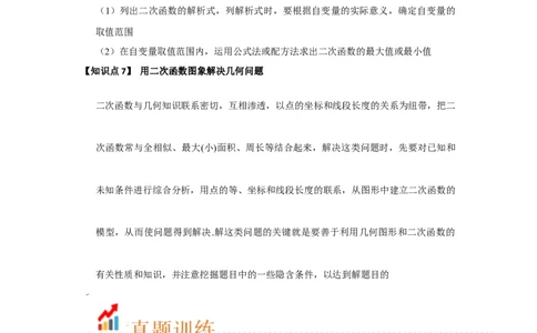 第22章二次函数（知识串讲+知识梳理+真题训练）（教师版）_人教版数学九年级上册_版本二_九年级数学上册（人教版）_重难点题型高分突破-U207_2026版