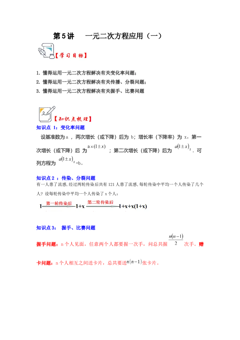 第05讲一元二次方程应用（一）（知识解读+真题演练+课后巩固）（教师版）_人教版数学九年级上册_版本二_九年级数学上册（人教版）_知识解读与题型专练-V14_2024版