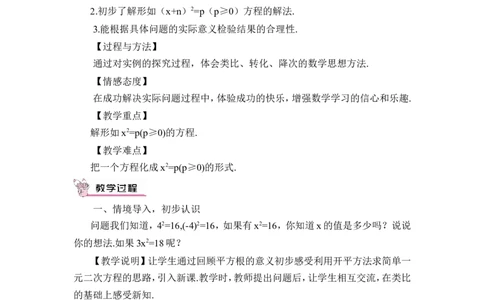 第1课时直接开平方法（教案）_人教版数学九年级上册_版本二_九年级数学上册（人教版）_教学设计_教案多套_9上数教案推荐_R9数上教案_第二十一章一元二次方程_教案_21.2.1配方法