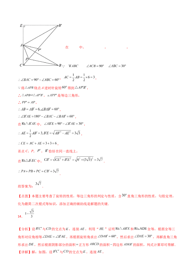 第23章旋转（单元测试&middot;培优卷）-（人教版）_人教版数学九年级上册_版本二_九年级数学上册（人教版）_专题突破练习-V4_2025版