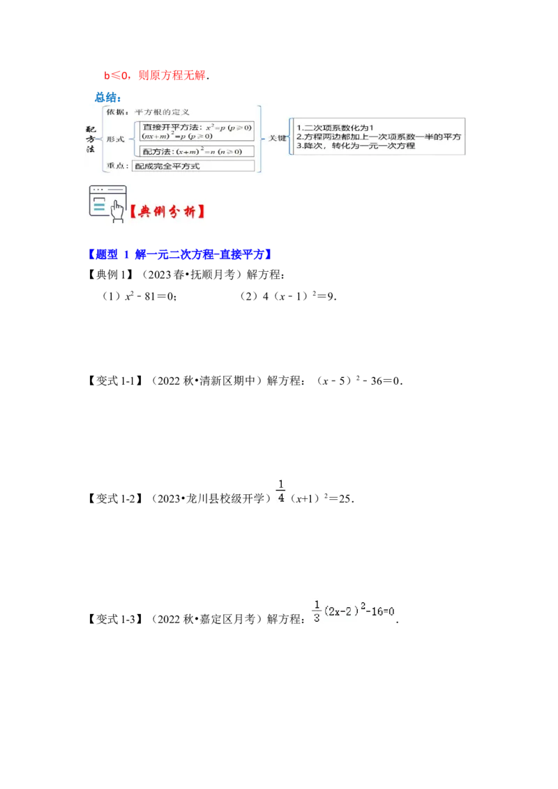 第02讲解一元二次方程-开平方和配方法（知识解读+真题演练+课后巩固）（学生版）_人教版数学九年级上册_版本二_九年级数学上册（人教版）_知识解读与题型专练-V14_2024版