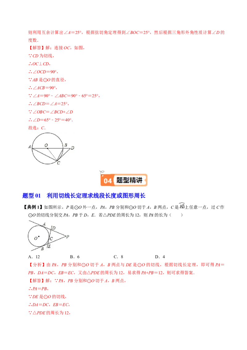 第07讲直线与圆的位置关系（2）（3个知识点+4类热点题型讲练+习题巩固）（教师版）_人教版数学九年级上册_版本二_九年级数学上册（人教版）_同步讲义-U18_2025版