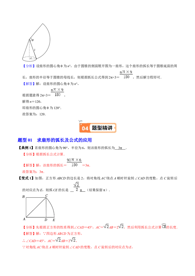 第09讲弧长和扇形面积（3个知识点+6类热点题型讲练+习题巩固）（教师版）_人教版数学九年级上册_版本二_九年级数学上册（人教版）_同步讲义-U18_2025版