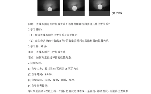第1课时直线和圆的位置关系（导学案）_人教版数学九年级上册_版本二_九年级数学上册（人教版）_教学设计_教案多套_9上数教案推荐_R9数上教案_第二十四章圆_导学案
