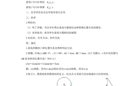 第1课时直线和圆的位置关系（导学案）_人教版数学九年级上册_版本二_九年级数学上册（人教版）_教学设计_教案多套_9上数教案推荐_R9数上教案_第二十四章圆_导学案