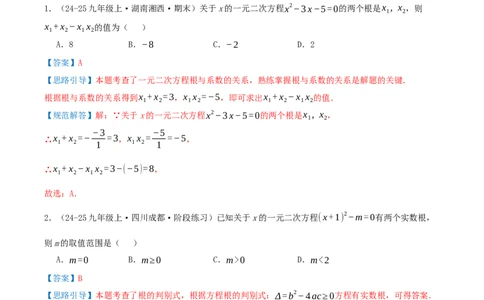 第21章一元二次方程（章节复习检测中等卷）解析版_人教版数学九年级上册_版本二_九年级数学上册（人教版）_重难点专题提优-V8_2026版
