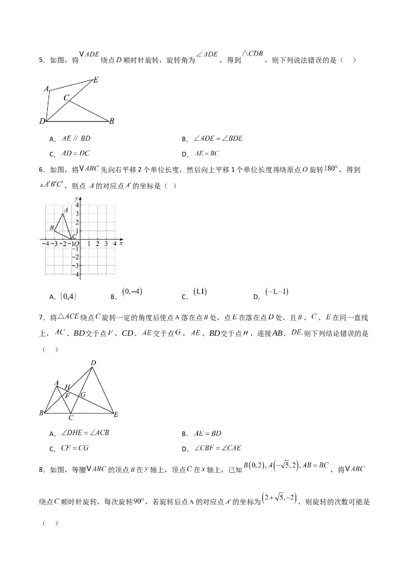 第23章旋转（单元测试&middot;基础卷）-（人教版）_人教版数学九年级上册_版本二_九年级数学上册（人教版）_专题突破练习-V4_2025版