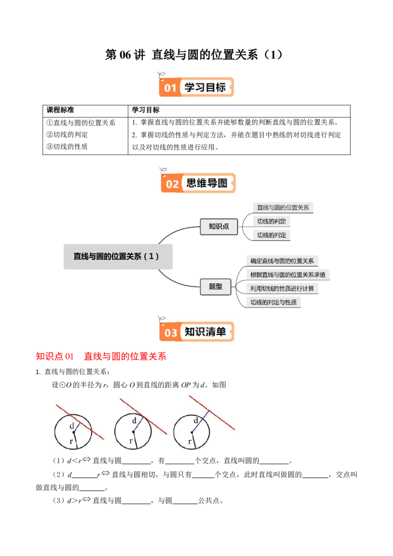 第06讲直线与圆的位置关系（1）（3个知识点+4类热点题型讲练+习题巩固）（学生版）_人教版数学九年级上册_版本二_九年级数学上册（人教版）_同步讲义-U18_2025版