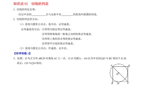 第06讲直线与圆的位置关系（1）（3个知识点+4类热点题型讲练+习题巩固）（学生版）_人教版数学九年级上册_版本二_九年级数学上册（人教版）_同步讲义-U18_2025版