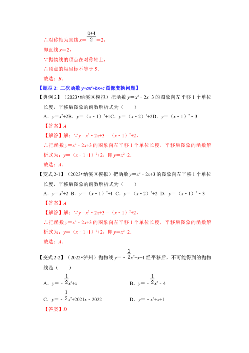 第06讲二次函数y=ax2+bx+c的图象和性质（知识解读+真题演练+课后巩固）（教师版）_人教版数学九年级上册_版本二_九年级数学上册（人教版）_知识解读与题型专练-V14_2024版
