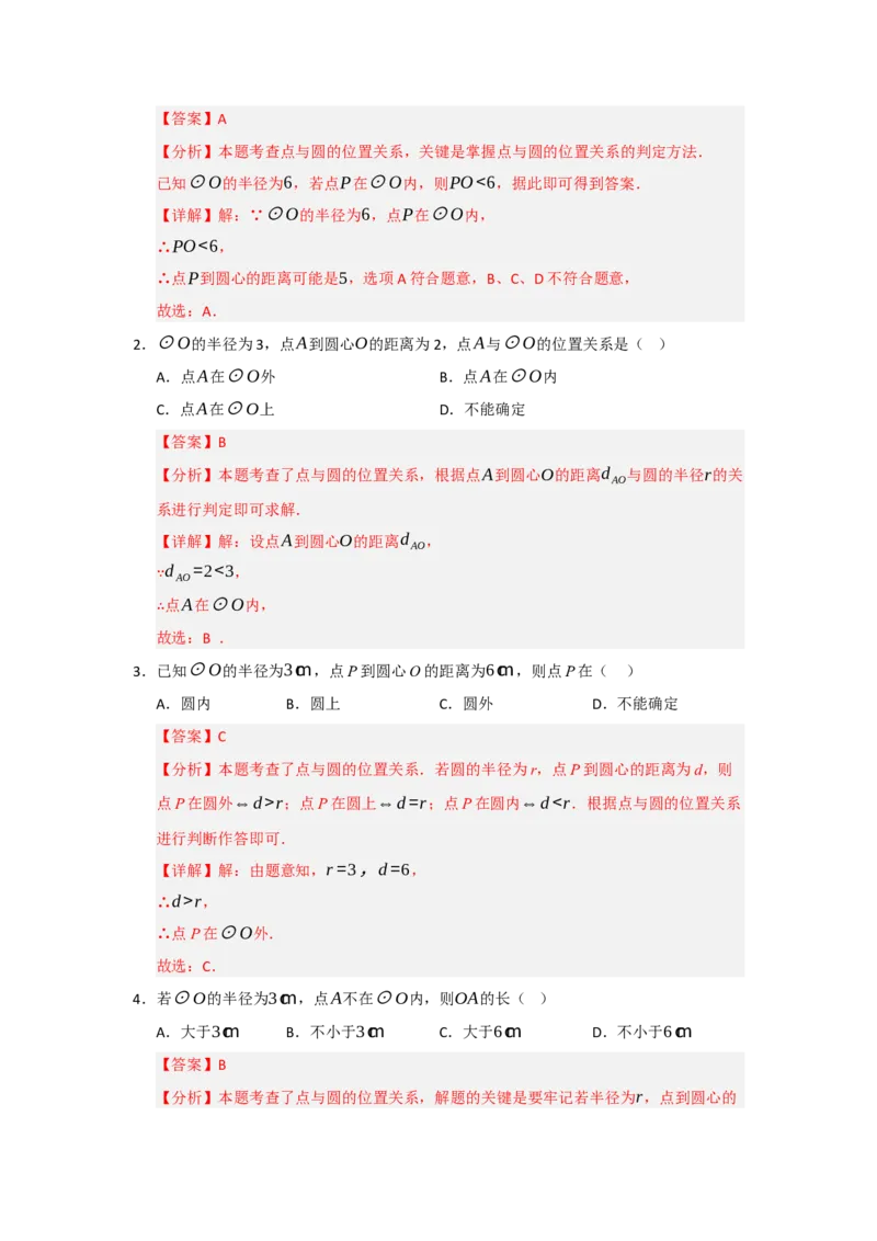 第24章圆（知识串讲+知识梳理+真题训练）（教师版）_人教版数学九年级上册_版本二_九年级数学上册（人教版）_重难点题型高分突破-U207_2026版