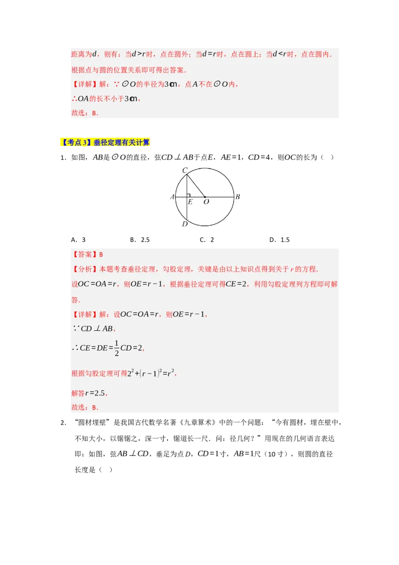 第24章圆（知识串讲+知识梳理+真题训练）（教师版）_人教版数学九年级上册_版本二_九年级数学上册（人教版）_重难点题型高分突破-U207_2026版
