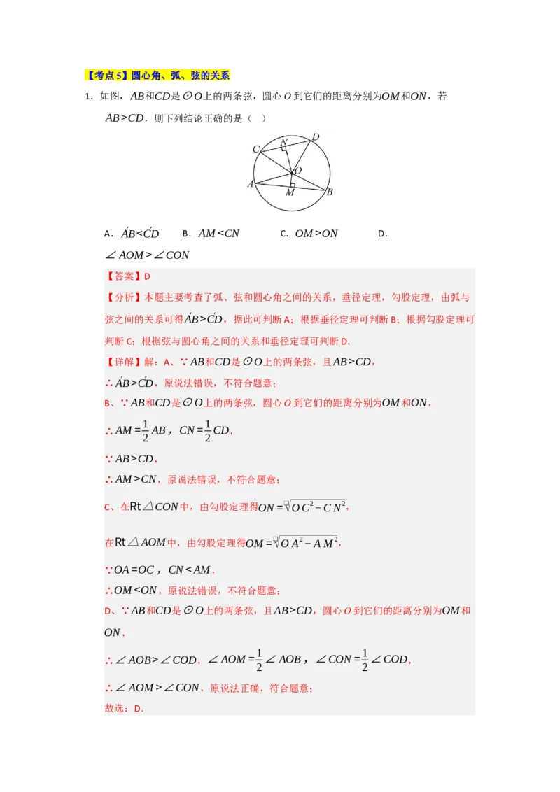 第24章圆（知识串讲+知识梳理+真题训练）（教师版）_人教版数学九年级上册_版本二_九年级数学上册（人教版）_重难点题型高分突破-U207_2026版
