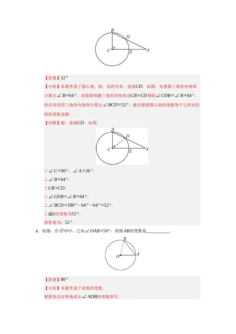 第24章圆（知识串讲+知识梳理+真题训练）（教师版）_人教版数学九年级上册_版本二_九年级数学上册（人教版）_重难点题型高分突破-U207_2026版