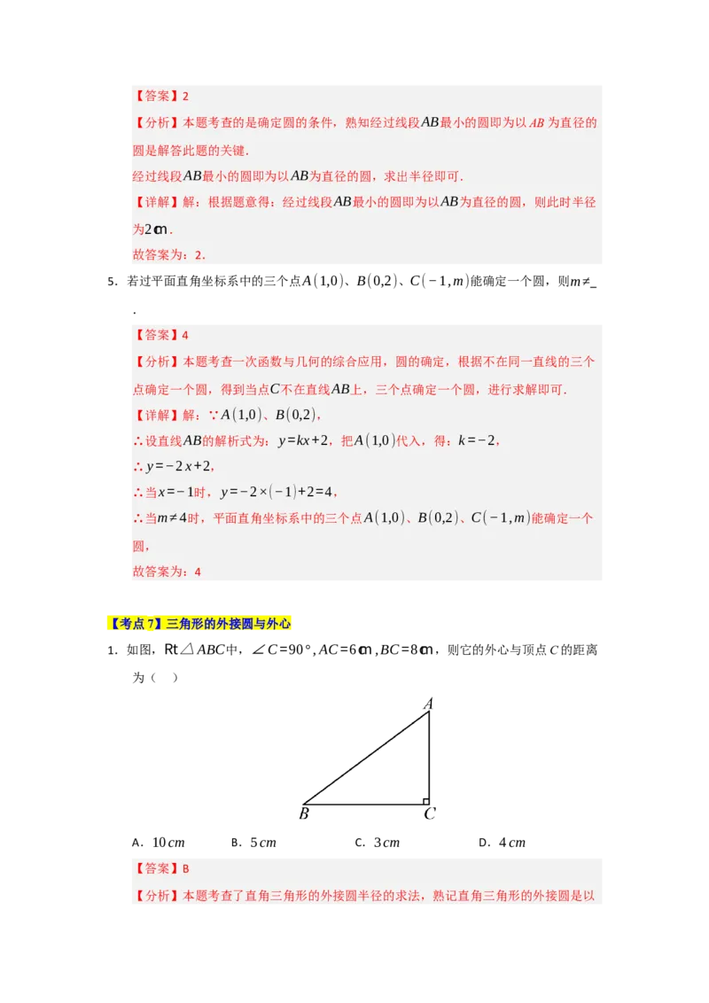 第24章圆（知识串讲+知识梳理+真题训练）（教师版）_人教版数学九年级上册_版本二_九年级数学上册（人教版）_重难点题型高分突破-U207_2026版