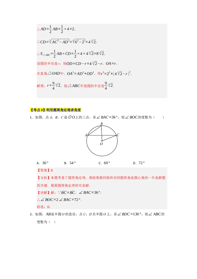 第24章圆（知识串讲+知识梳理+真题训练）（教师版）_人教版数学九年级上册_版本二_九年级数学上册（人教版）_重难点题型高分突破-U207_2026版