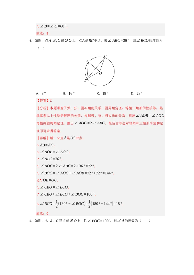 第24章圆（知识串讲+知识梳理+真题训练）（教师版）_人教版数学九年级上册_版本二_九年级数学上册（人教版）_重难点题型高分突破-U207_2026版