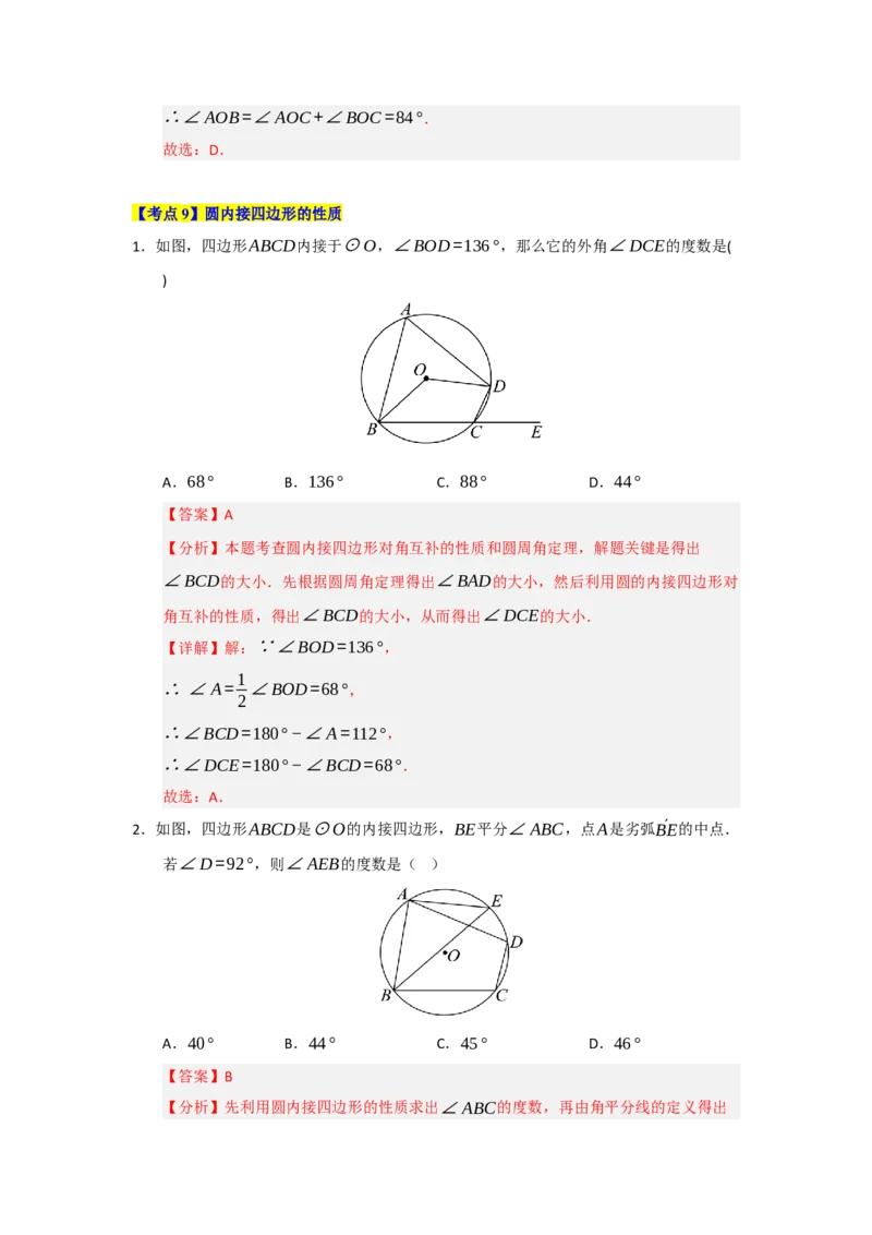 第24章圆（知识串讲+知识梳理+真题训练）（教师版）_人教版数学九年级上册_版本二_九年级数学上册（人教版）_重难点题型高分突破-U207_2026版